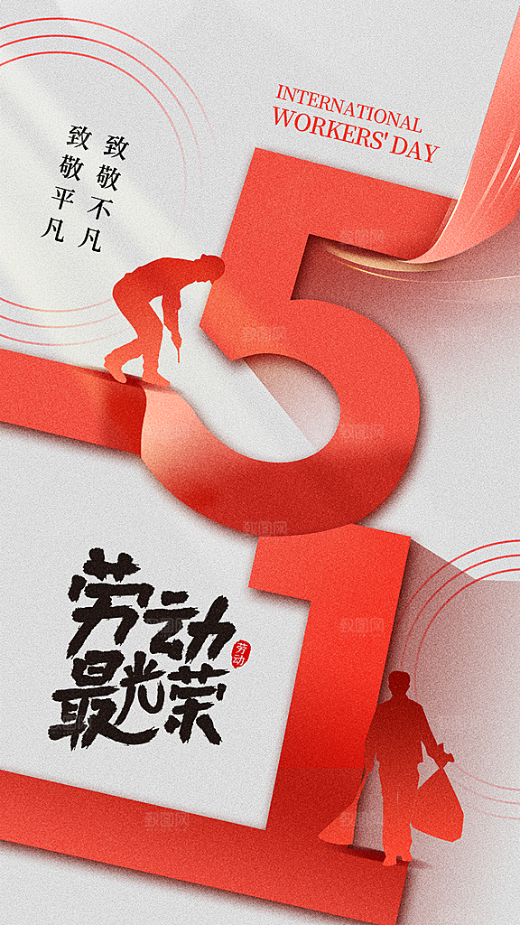 五一劳动节简约唯美大气节日51海报