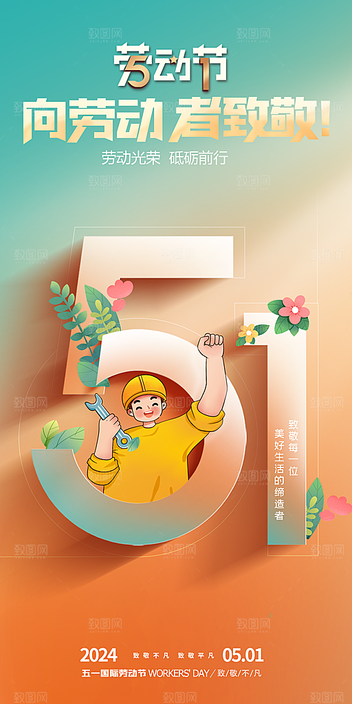 五一劳动节简约唯美大气节日51海报