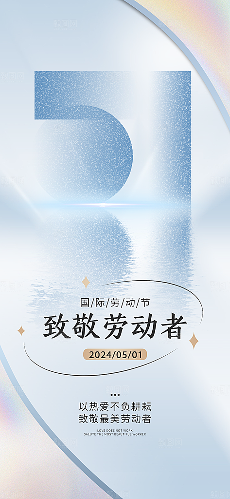 五一劳动节简约唯美大气节日51海报