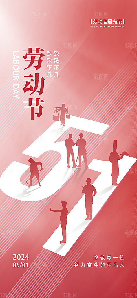 五一劳动节简约唯美大气节日51海报