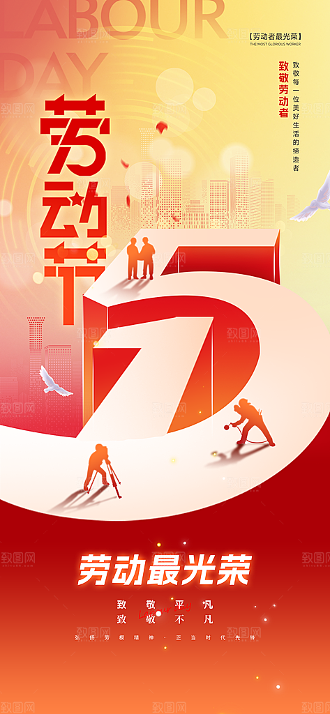 五一劳动节大气唯美节日51简约海报