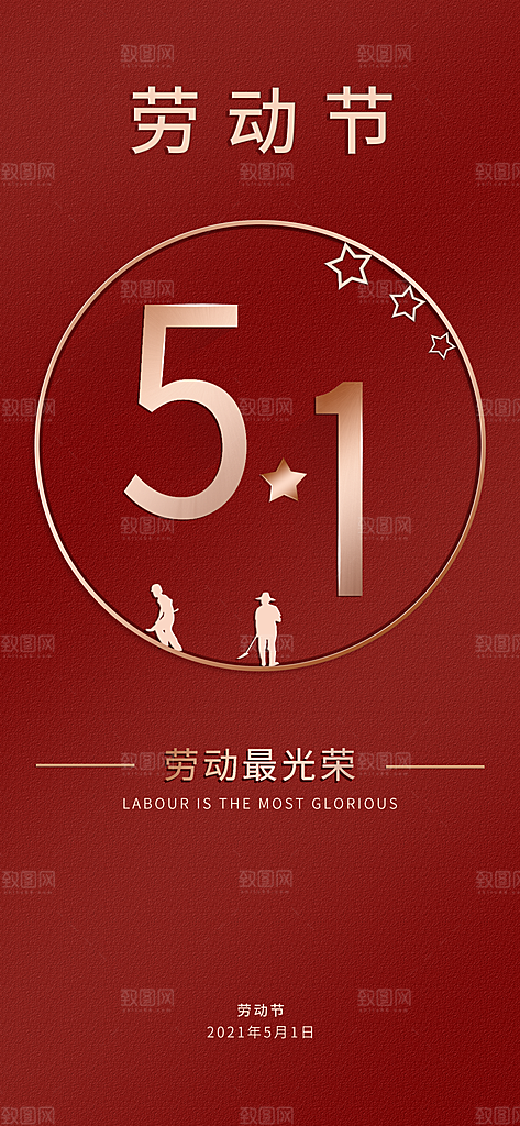 五一劳动节大气唯美节日51简约海报