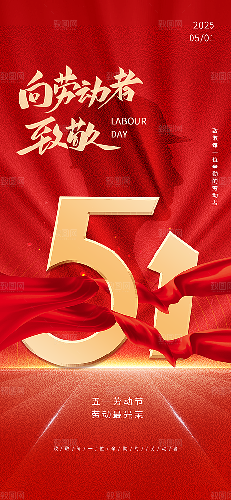 五一劳动节大气唯美节日51简约海报