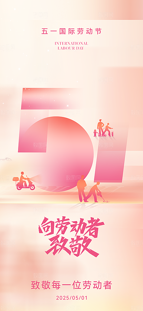 五一劳动节大气节日51唯美简约海报