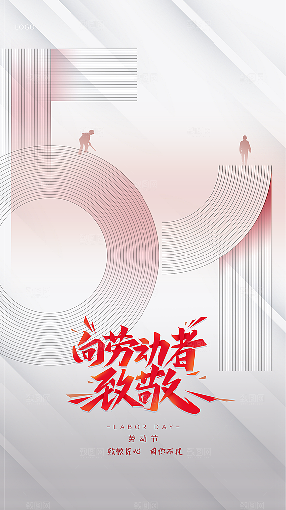 五一劳动节节日51唯美简约大气海报