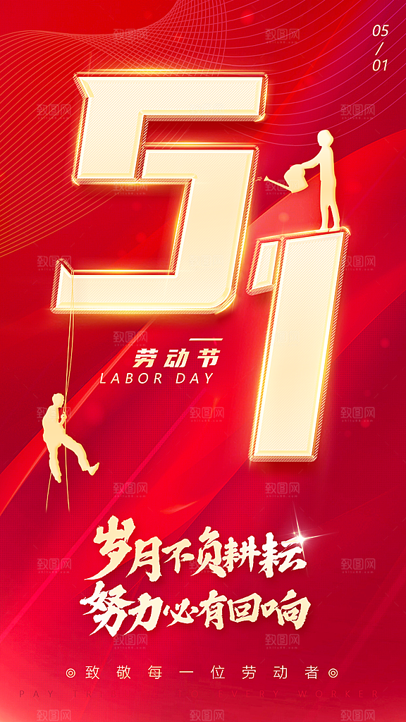 五一劳动节节日51唯美简约大气海报
