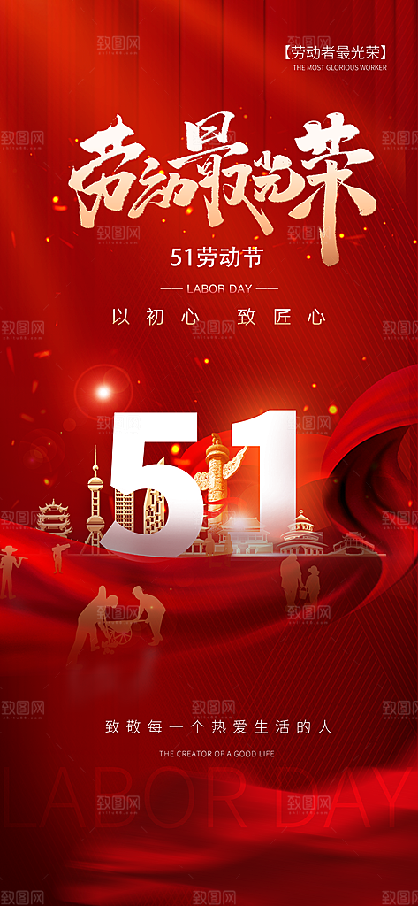 五一劳动节节日51唯美简约大气海报