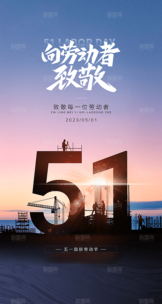 五一劳动节51节日简约唯美大气海报
