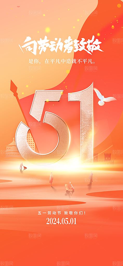 五一劳动节51节日简约唯美大气海报