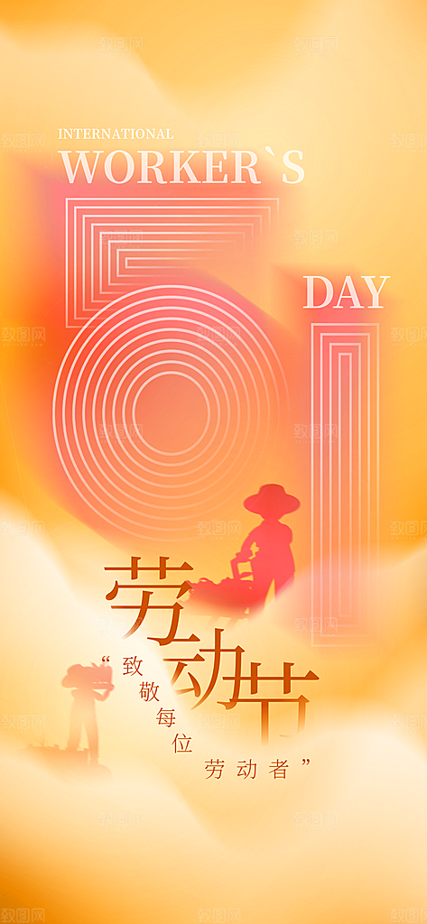 五一劳动节大气唯美简约节日51海报