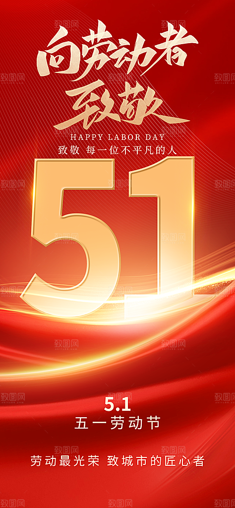 五一劳动节大气唯美简约节日51海报