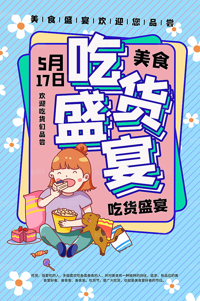 吃货节美食嘉年华零食节电商活动海报