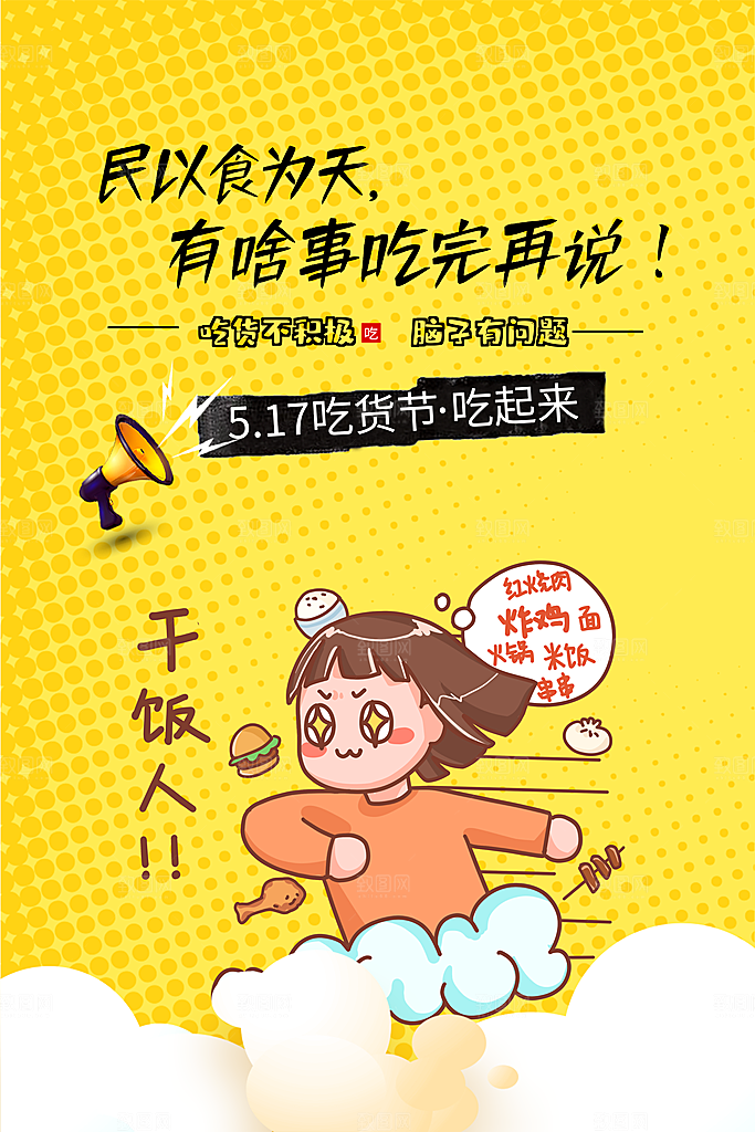 吃货节美食嘉年华零食节电商活动海报