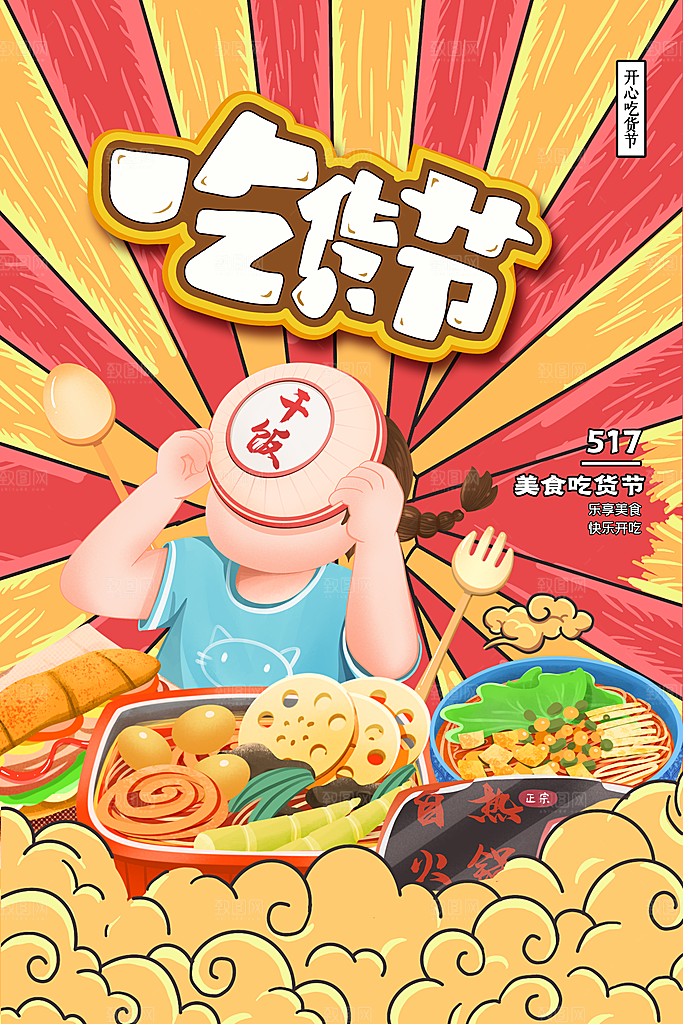 吃货节美食嘉年华零食节电商活动海报