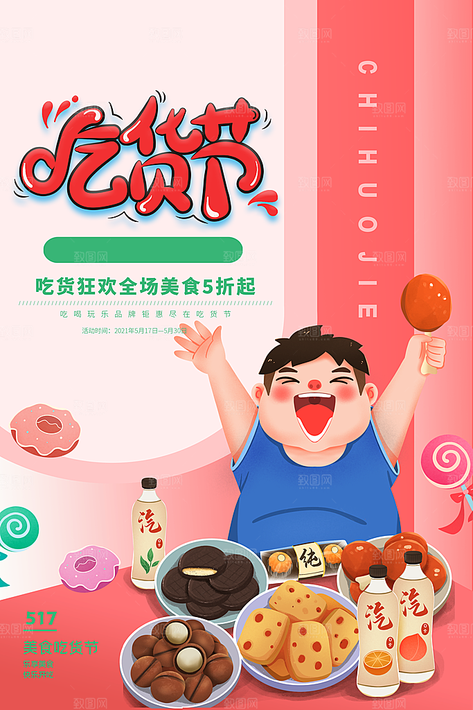 吃货节美食嘉年华零食节电商活动海报