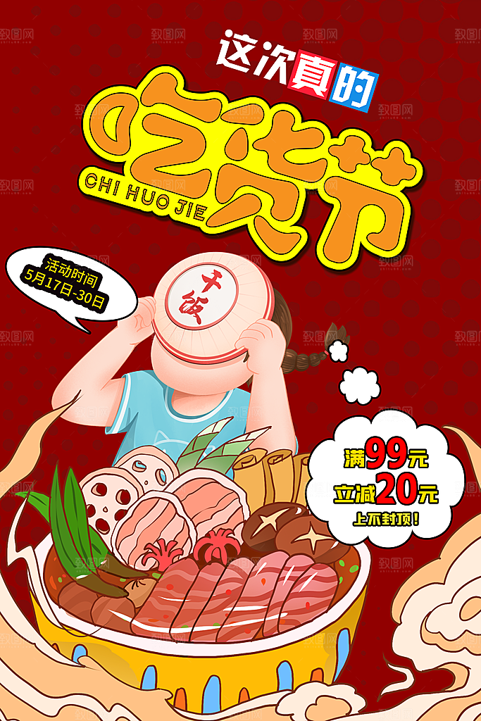 吃货节美食嘉年华零食节电商活动海报