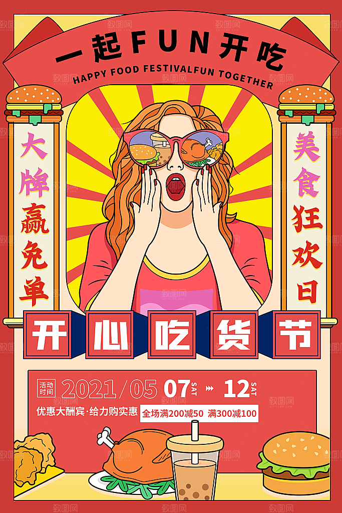 吃货节美食嘉年华零食节电商活动海报