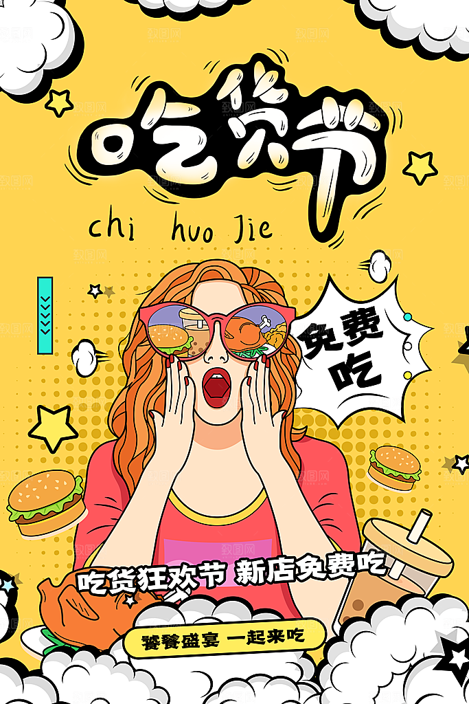 吃货节美食嘉年华零食节电商活动海报