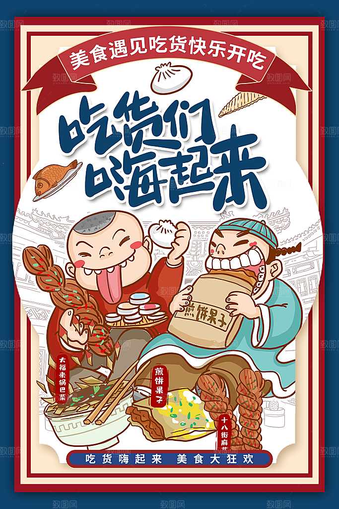吃货节美食嘉年华零食节电商活动海报