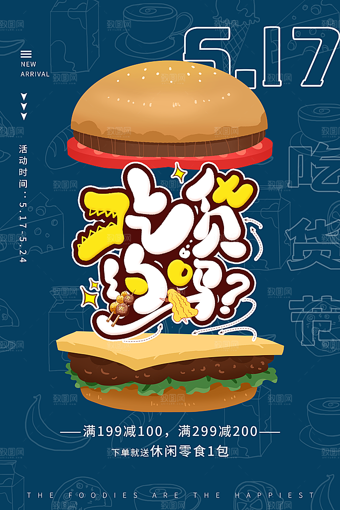 吃货节美食嘉年华零食节电商活动海报