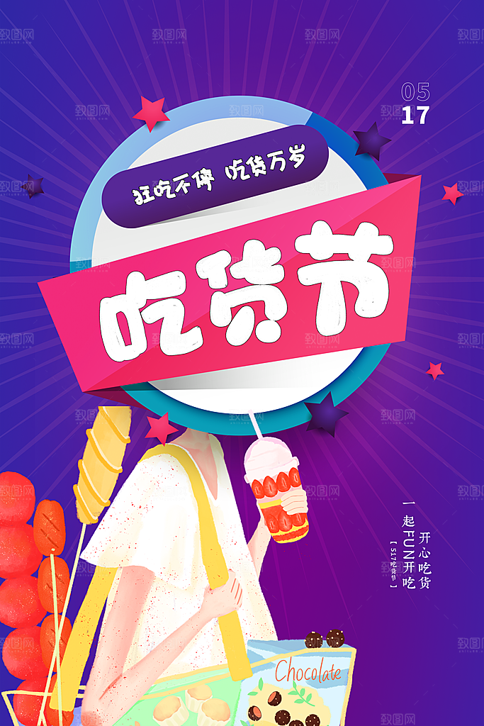 吃货节美食嘉年华零食节电商活动海报