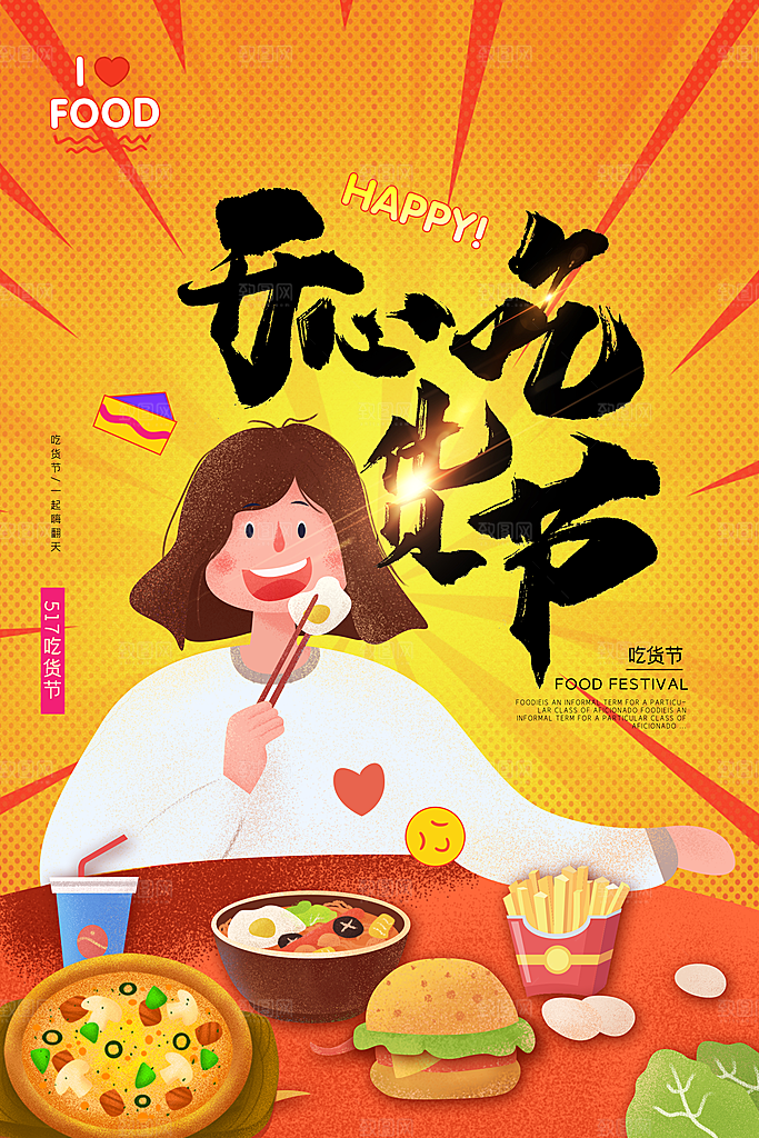 吃货节美食嘉年华零食节电商活动海报