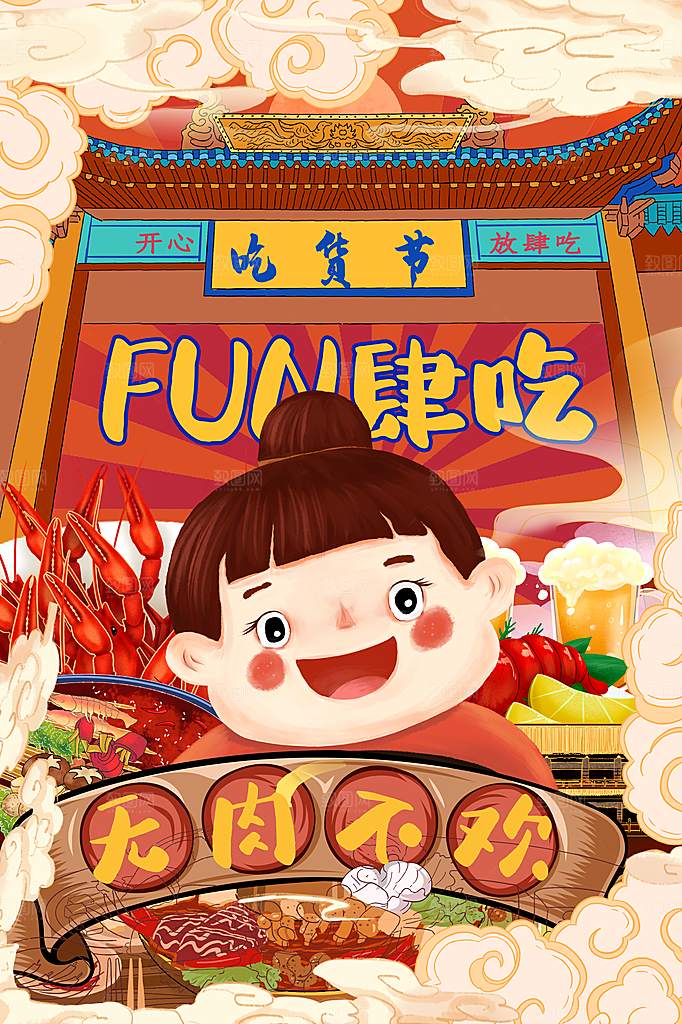 吃货节美食嘉年华零食节电商活动海报