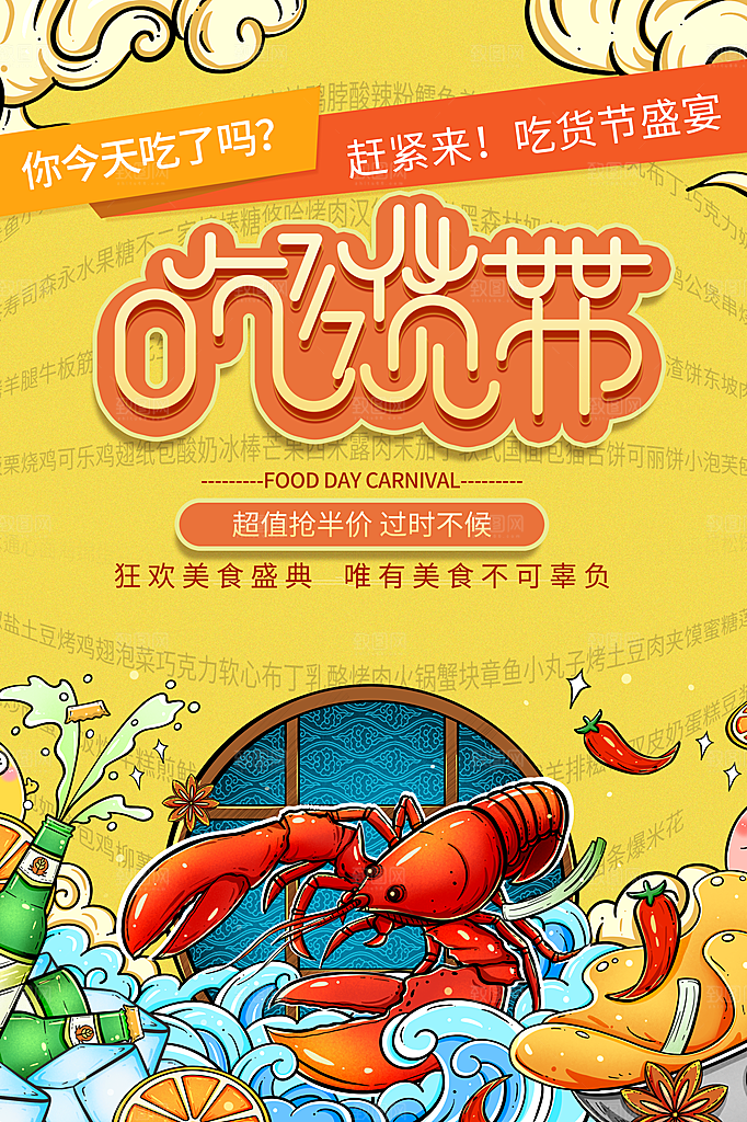 吃货节美食嘉年华零食节电商活动海报