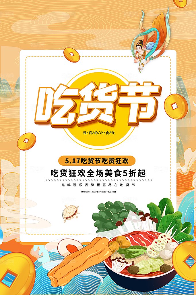 吃货节美食嘉年华零食节电商活动海报
