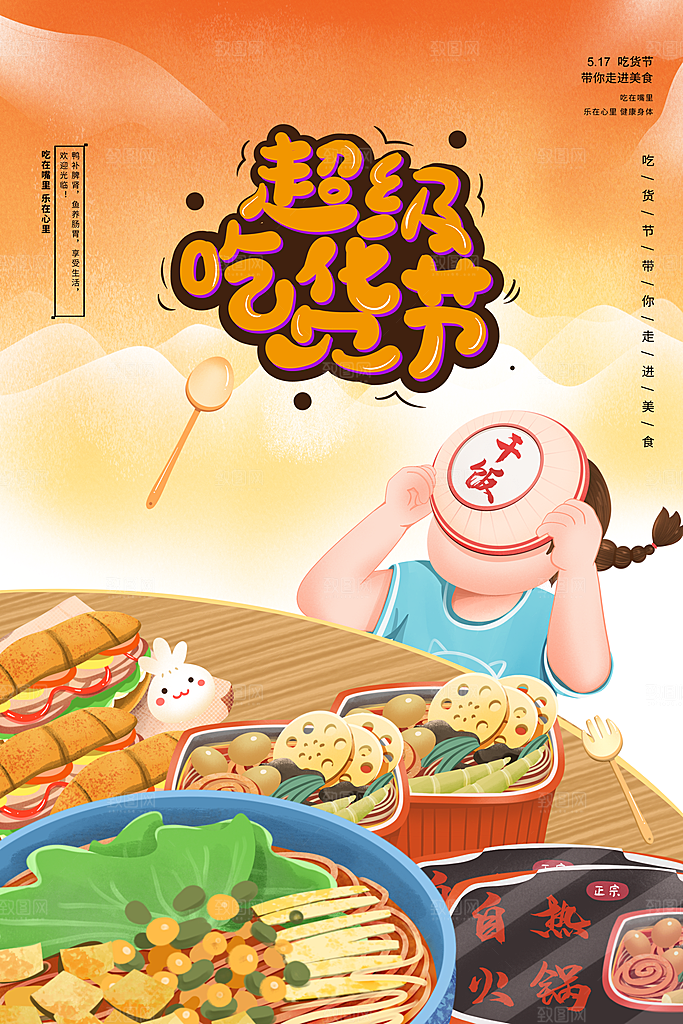 吃货节美食嘉年华零食节电商活动海报