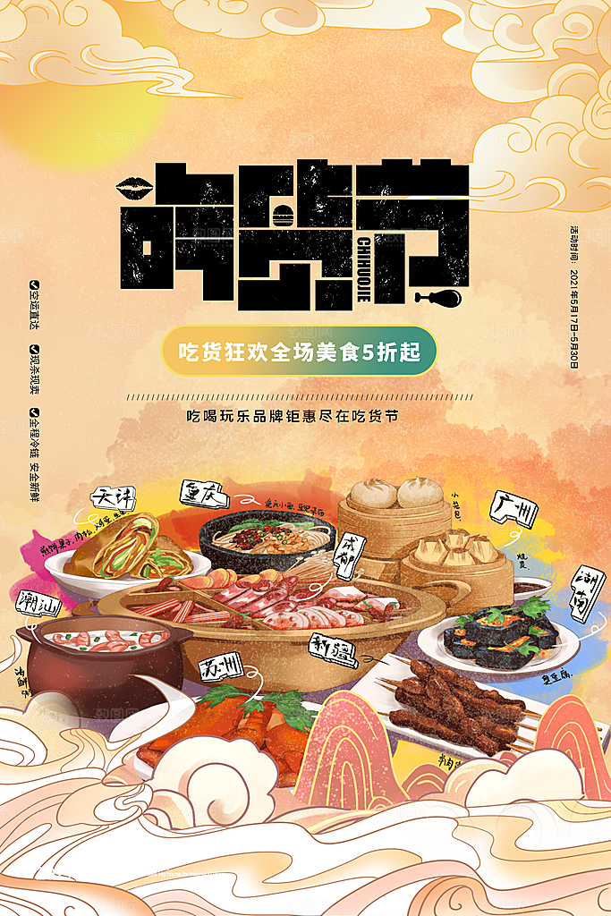 吃货节美食嘉年华零食节电商活动海报