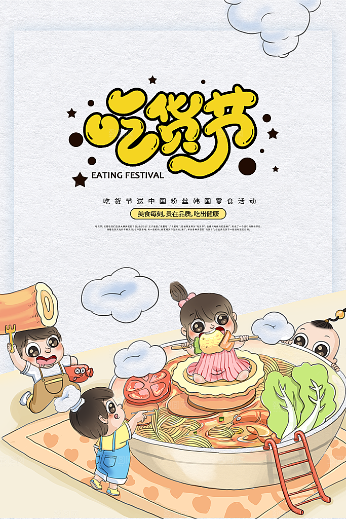 吃货节美食嘉年华零食节电商活动海报