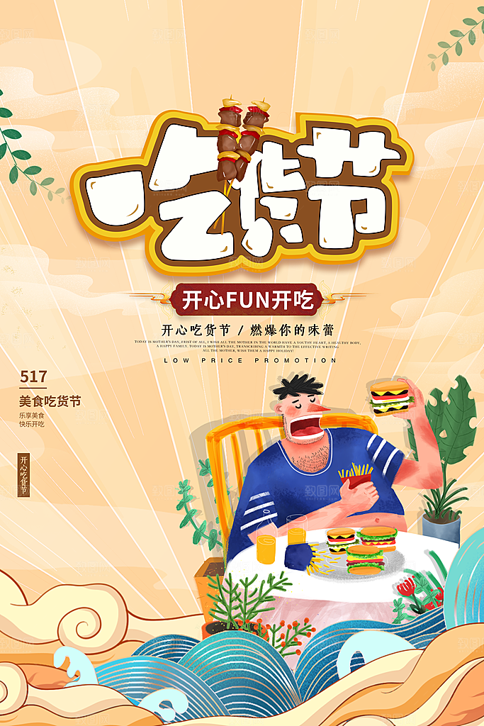 吃货节美食嘉年华零食节电商活动海报