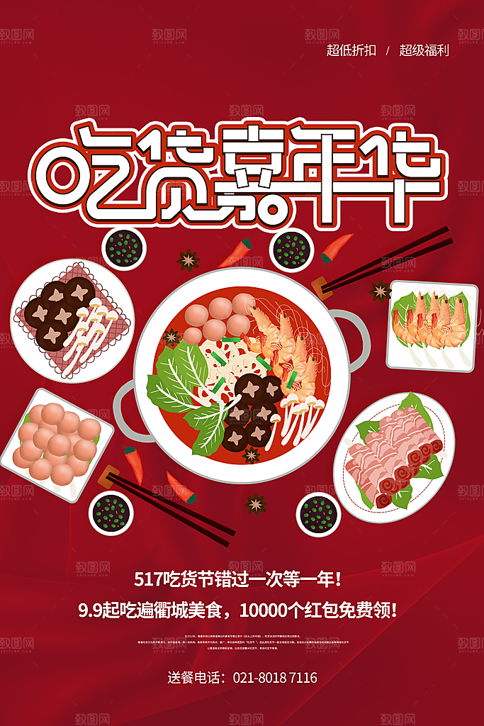 吃货节美食嘉年华零食节电商活动海报