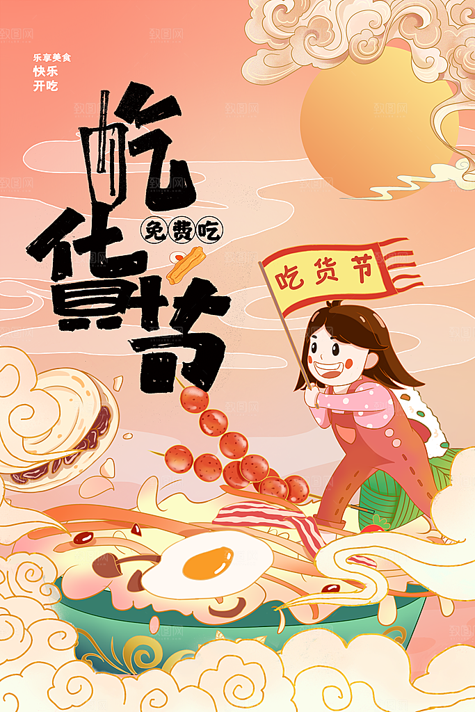 吃货节美食嘉年华零食节电商活动海报