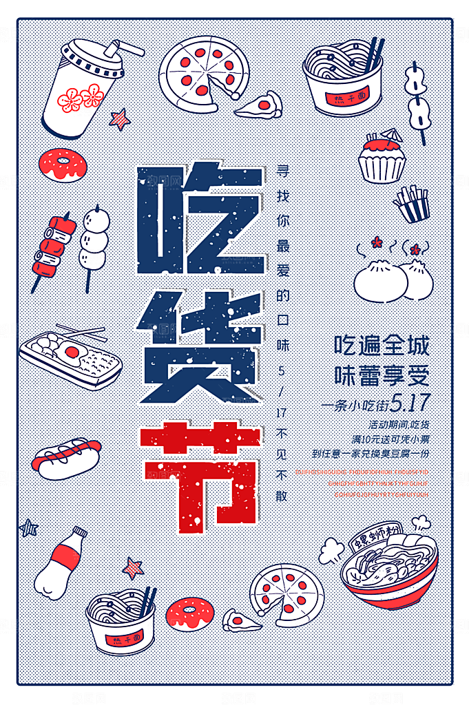 吃货节美食嘉年华零食节电商活动海报