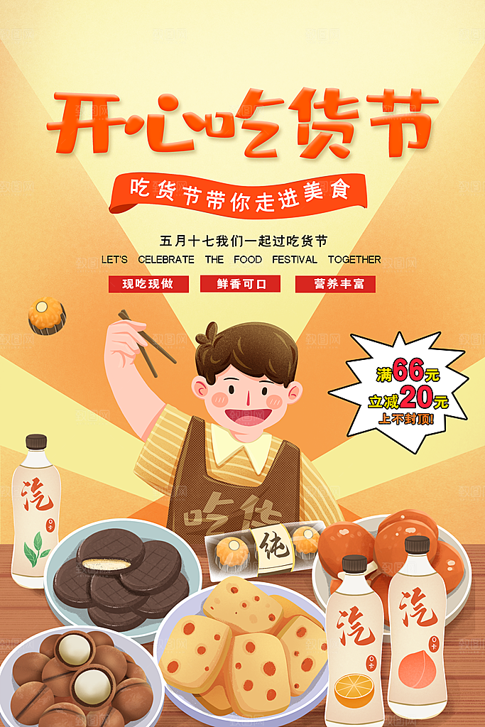 吃货节美食嘉年华零食节电商活动海报