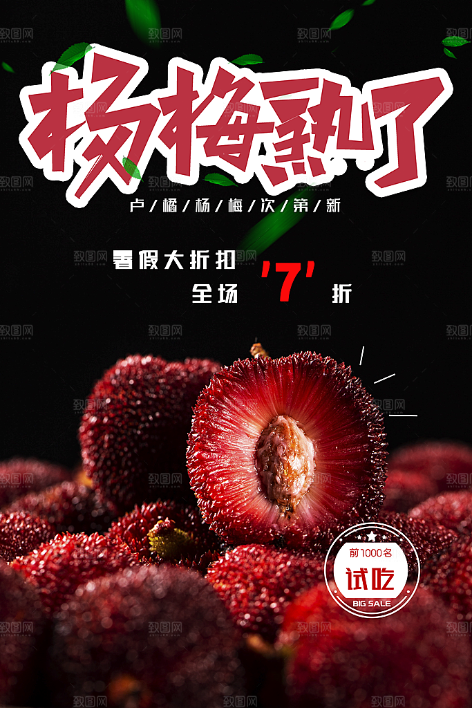 杨梅熟了酸甜生鲜夏季水果店超市海报