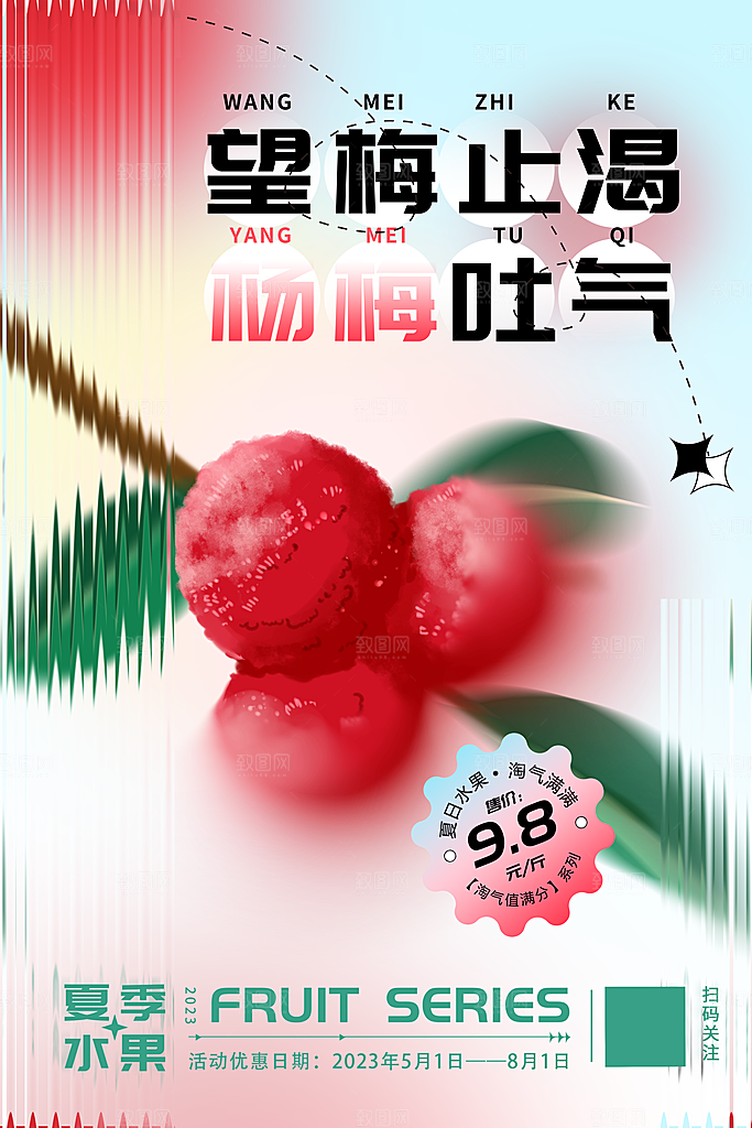 杨梅熟了酸甜生鲜夏季水果店超市海报