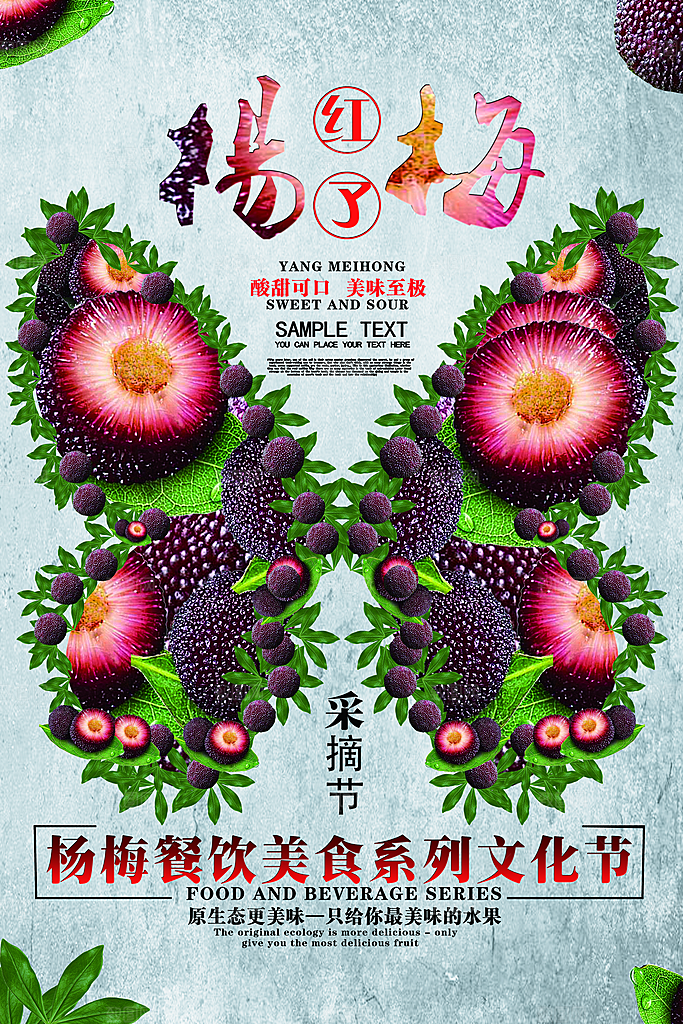 杨梅熟了酸甜生鲜夏季水果店超市海报
