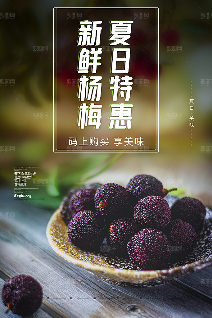 杨梅熟了酸甜生鲜夏季水果店超市海报