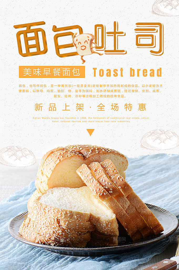 面包坊吐司烘焙下午茶早餐美食海报