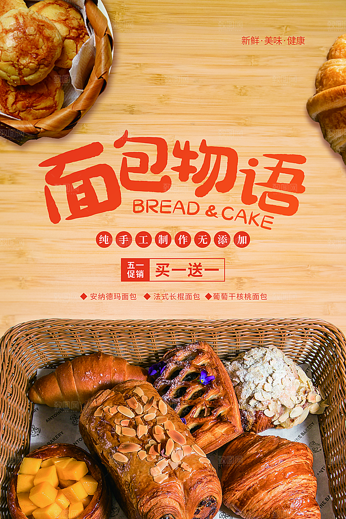 面包坊吐司烘焙下午茶早餐美食海报