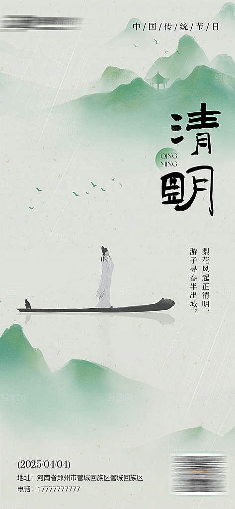 清明传统节气海报