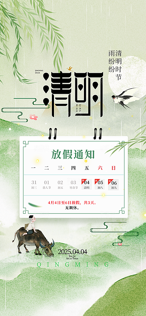 清明节节日放假通知海报
