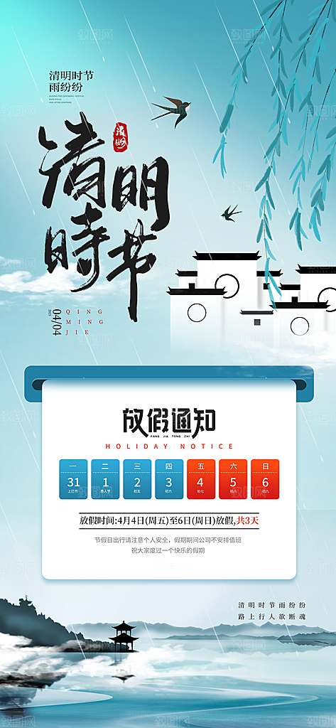 清明节节日放假通知海报