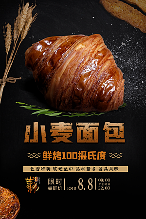 面包坊吐司烘焙下午茶早餐美食海报