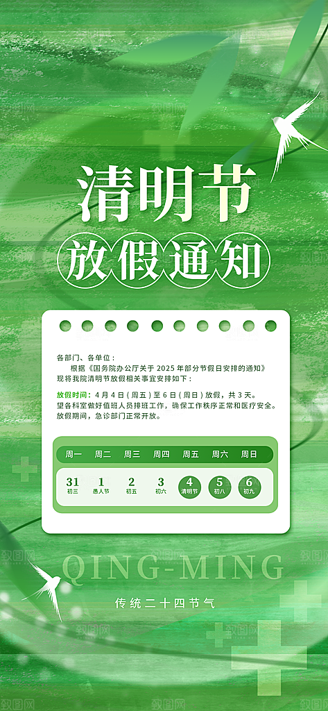 清明节节日放假通知海报