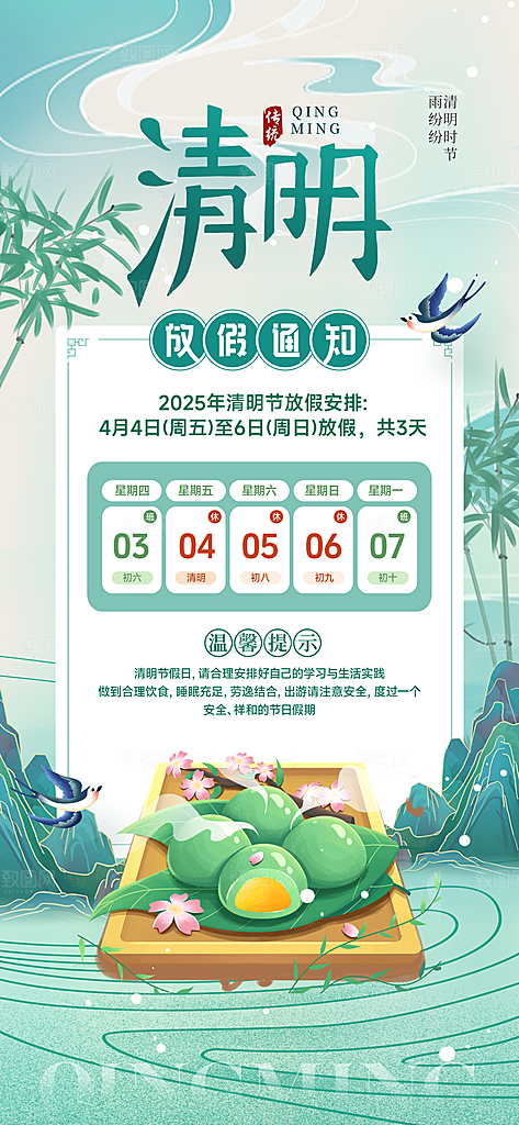 清明节节日放假通知海报