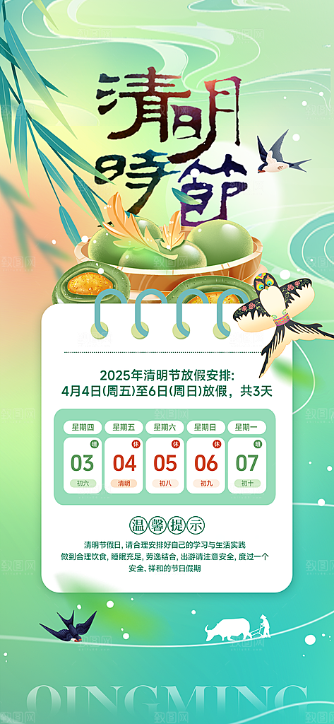 清明节节日放假通知海报